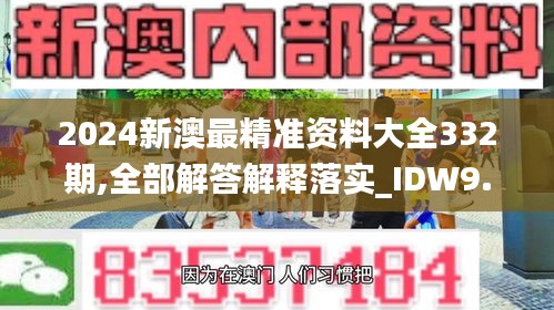 2024新澳最精准资料大全332期,全部解答解释落实_IDW9.80.36本地版