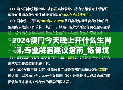 2024澳门今天晚上开什么生肖啊,专业解答建议指南_炼骨境OKS8.31