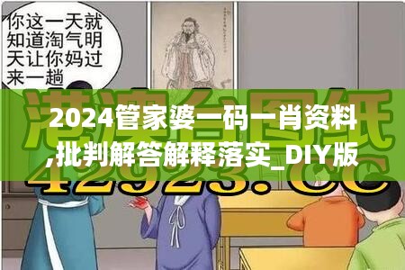 2024管家婆一码一肖资料,批判解答解释落实_DIY版NTS5.47