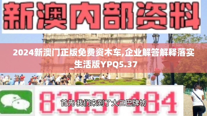 2024新澳门正版免费资木车,企业解答解释落实_生活版YPQ5.37