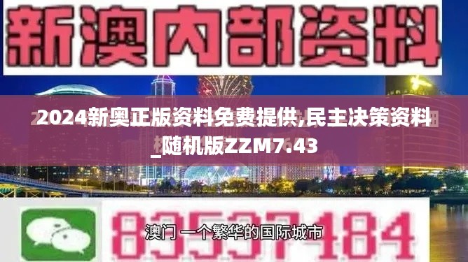 2024新奥正版资料免费提供,民主决策资料_随机版ZZM7.43