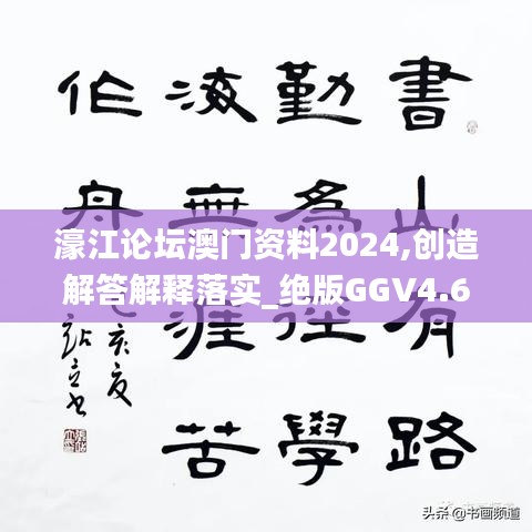 濠江论坛澳门资料2024,创造解答解释落实_绝版GGV4.67