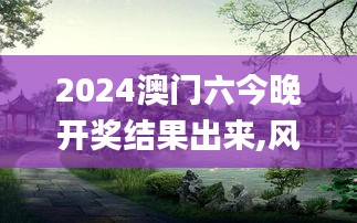 2024澳门六今晚开奖结果出来,风景园林_影像处理版TTN3.12