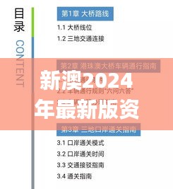 新澳2024年最新版资料,严谨落实解答解释_云端共享版JKX3.55