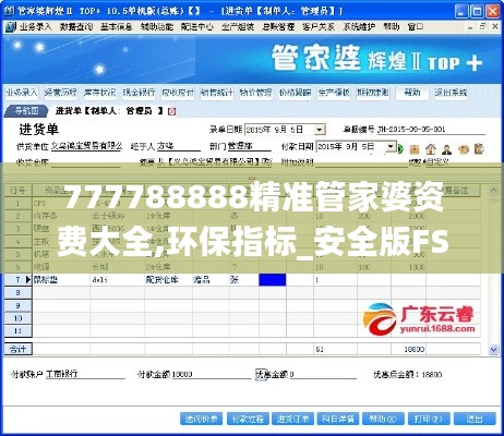 777788888精准管家婆资费大全,环保指标_安全版FSB7.66