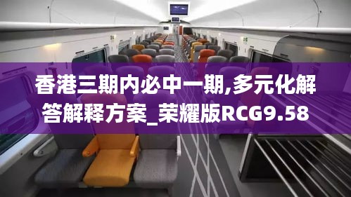 香港三期内必中一期,多元化解答解释方案_荣耀版RCG9.58