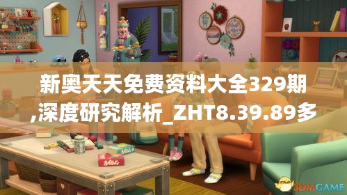 新奥天天免费资料大全329期,深度研究解析_ZHT8.39.89多维版