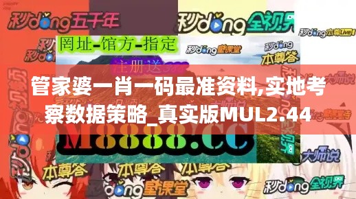 管家婆一肖一码最准资料,实地考察数据策略_真实版MUL2.44