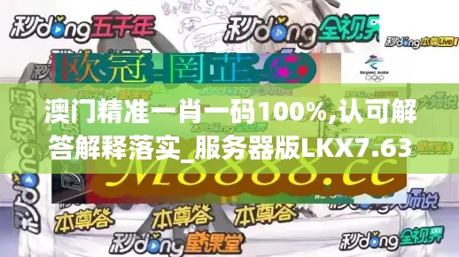 澳门精准一肖一码100%,认可解答解释落实_服务器版LKX7.63