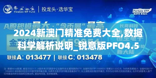 2024新澳门精准免费大全,数据科学解析说明_锐意版PFO4.50