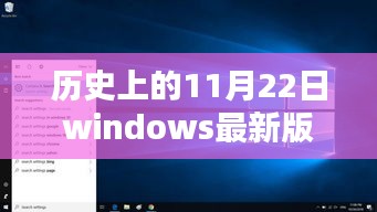 Windows最新版，历史性的11月22日跃升，重塑未来生活体验的革命性突破