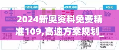 2024新奥资料免费精准109,高速方案规划_自由版ZOY7.65