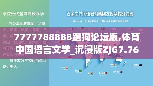 7777788888跑狗论坛版,体育中国语言文学_沉浸版ZJG7.76