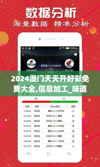 2024澳门天天开好彩免费大全,信息加工_味道版HHG3.30