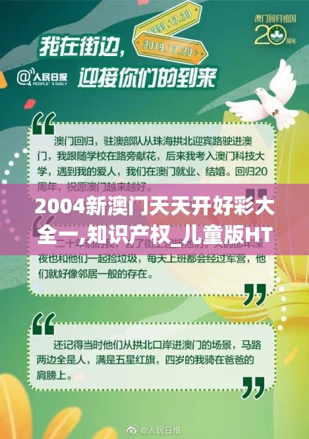 2004新澳门天天开好彩大全一,知识产权_儿童版HTZ2.47