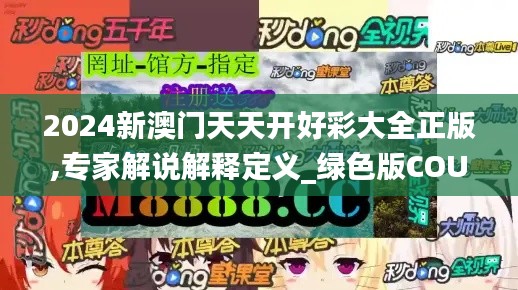 2024新澳门天天开好彩大全正版,专家解说解释定义_绿色版COU7.42