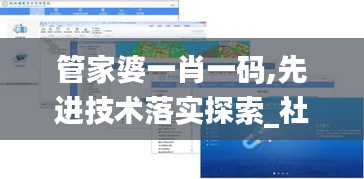 管家婆一肖一码,先进技术落实探索_社交版XFD4.62