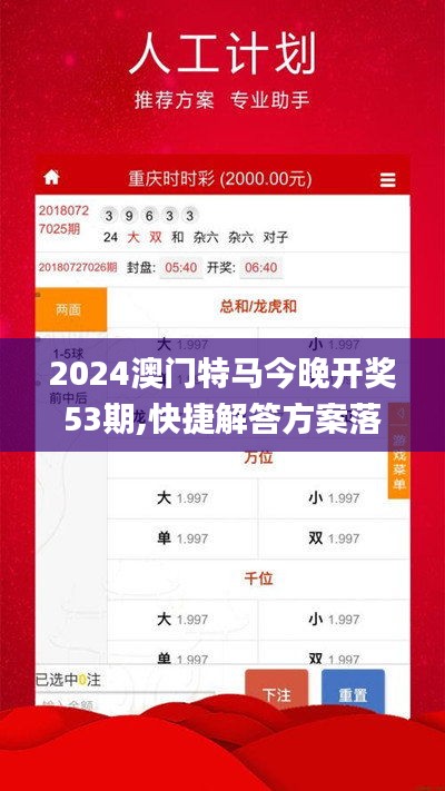 2024澳门特马今晚开奖53期,快捷解答方案落实_旅行助手版QYT9.43