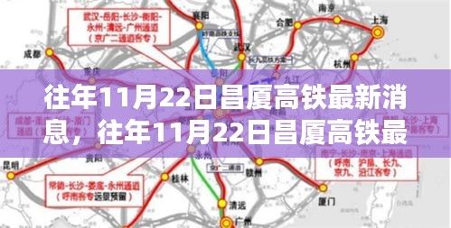 昌厦高铁最新消息全攻略，从入门到精通，历年11月22日动态速递