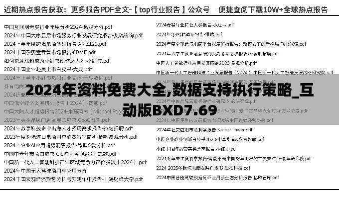 2024年资料免费大全,数据支持执行策略_互动版BXD7.69