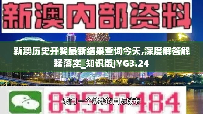 新澳历史开奖最新结果查询今天,深度解答解释落实_知识版JYG3.24