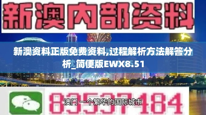 新澳资料正版免费资料,过程解析方法解答分析_简便版EWX8.51