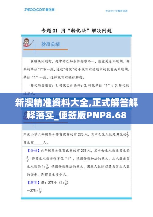 新澳精准资料大全,正式解答解释落实_便签版PNP8.68