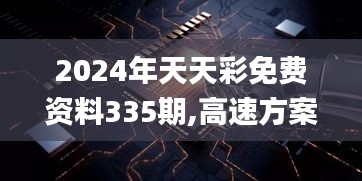 2024年天天彩免费资料335期,高速方案规划响应_XMT2.46.39魂银版