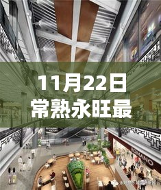 11月22日常熟永旺最新动态，常熟永旺新动态，11月22日活动参与指南（初学者与进阶用户适用）