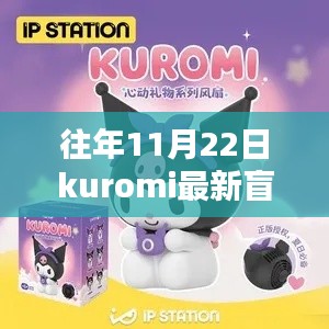 往年11月22日Kuromi盲盒系列全新上市，全面评测与介绍