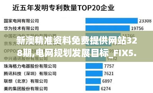 新澳精准资料免费提供网站328期,电网规划发展目标_FIX5.13.76标准版