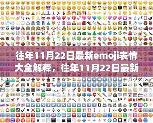 往年11月22日最新Emoji表情大全详解与解析