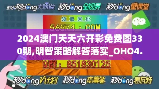 2024澳门天天六开彩免费图330期,明智策略解答落实_OHO4.40.68极致版