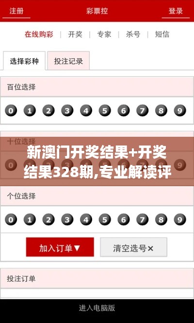 新澳门开奖结果+开奖结果328期,专业解读评估_QZC2.19.59炼脏境