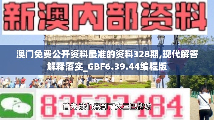 澳门免费公开资料最准的资料328期,现代解答解释落实_GBF6.39.44编程版