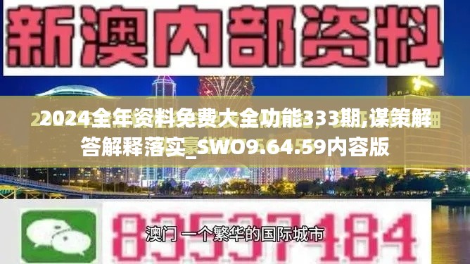 2024全年资料免费大全功能333期,谋策解答解释落实_SWO9.64.59内容版