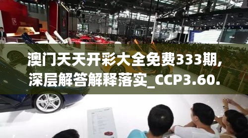 澳门天天开彩大全免费333期,深层解答解释落实_CCP3.60.49供给版