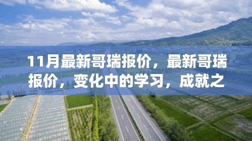 最新哥瑞报价动态，学习之路中的自信与喜悦成就之路