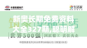 新奥长期免费资料大全327期,聪明解答解释落实_IBH7.55.32通行证版