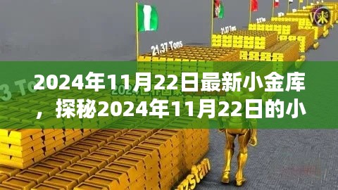 探秘2024年11月22日的小巷奇趣小金库，最新小金库揭秘！