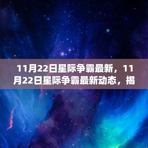 揭秘宇宙战争新篇章，星际争霸最新动态速递（11月22日更新）