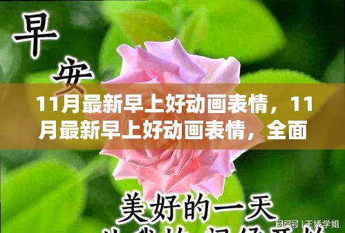 最新早上好动画表情介绍与评测，迎接美好的十一月早晨