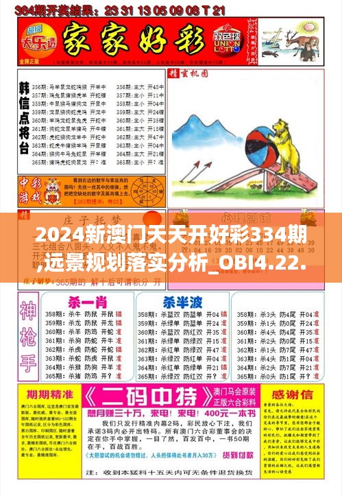 2024新澳门天天开好彩334期,远景规划落实分析_OBI4.22.45增强版