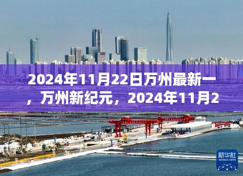 万州新纪元，2024年11月22日的历史回响与影响深探