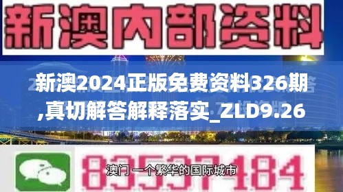 新澳2024正版免费资料326期,真切解答解释落实_ZLD9.26.79明亮版