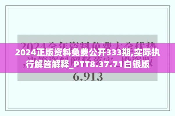 2024正版资料免费公开333期,实际执行解答解释_PTT8.37.71白银版