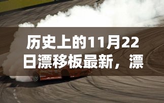 历史上的11月22日，漂移板革新篇章，领略未来极致魅力