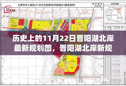 历史上的11月22日晋阳湖北岸最新规划图，晋阳湖北岸新规划图揭秘，一场追寻内心平静的湖畔探秘之旅