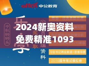 2024新奥资料免费精准109331期,科学解答解释落实_TQO2.19.69媒体宣传版