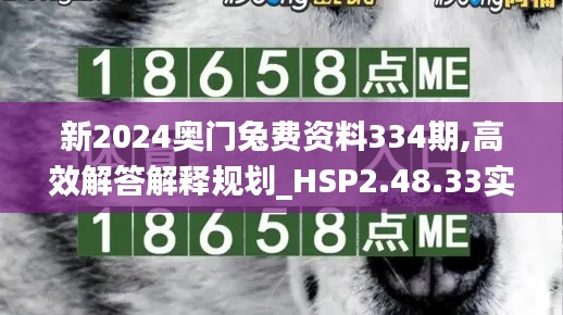 新2024奥门兔费资料334期,高效解答解释规划_HSP2.48.33实验版